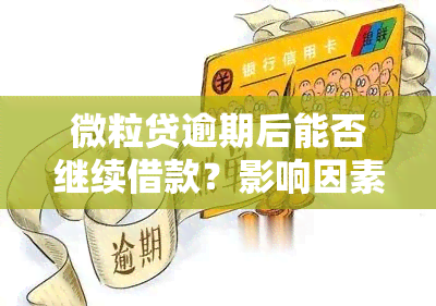 微粒贷逾期后能否继续借款？影响因素有哪些？