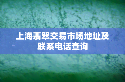 上海翡翠交易市场地址及联系电话查询