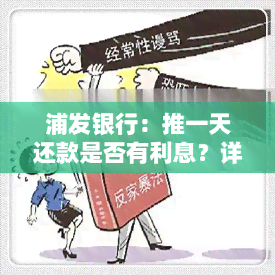 浦发银行：推一天还款是否有利息？详解还款政策