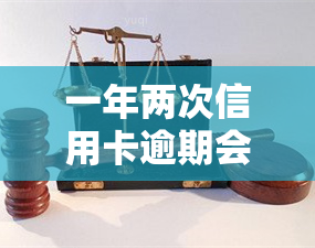 一年两次信用卡逾期会怎么样？后果严重吗？如何处理逾期问题？