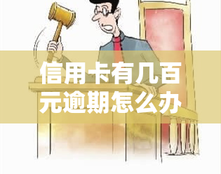 信用卡有几百元逾期怎么办？如何处理欠款问题？