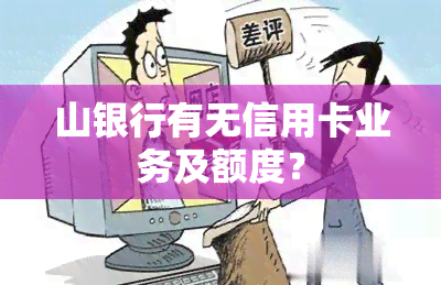 山银行有无信用卡业务及额度？