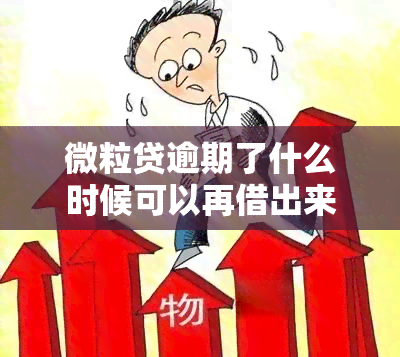 微粒贷逾期了什么时候可以再借出来，如何解决微粒贷逾期问题并再次借款？