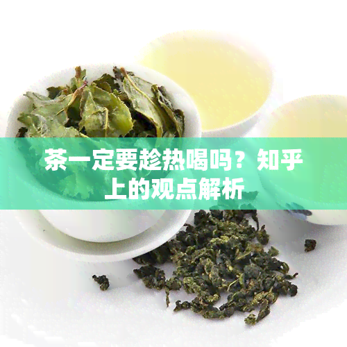 茶一定要趁热喝吗？知乎上的观点解析