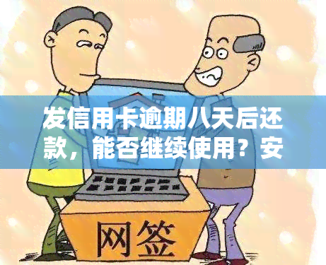 发信用卡逾期八天后还款，能否继续使用？安全性如何？