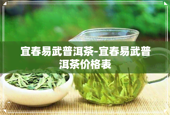 宜春易武普洱茶-宜春易武普洱茶价格表