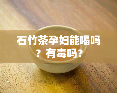 石竹茶孕妇能喝吗？有吗？