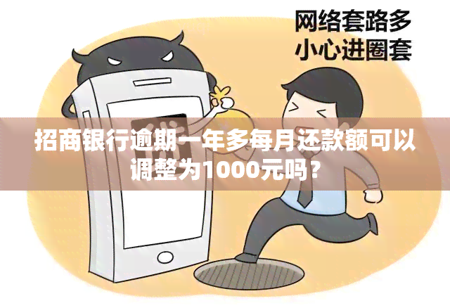 招商银行逾期一年多每月还款额可以调整为1000元吗？