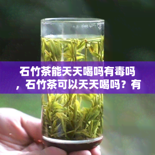 石竹茶能天天喝吗有吗，石竹茶可以天天喝吗？有无副作用？