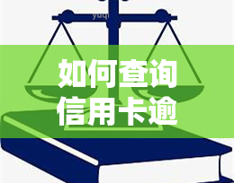 如何查询信用卡逾期修改记录？详细步骤在此！