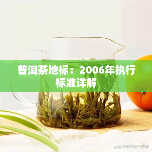 普洱茶地标：2006年执行标准详解