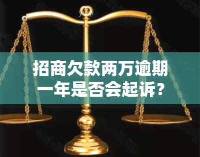 招商欠款两万逾期一年是否会起诉？