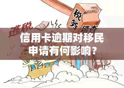 信用卡逾期对移民申请有何影响？