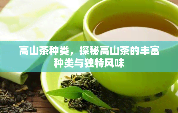 高山茶种类，探秘高山茶的丰富种类与独特风味