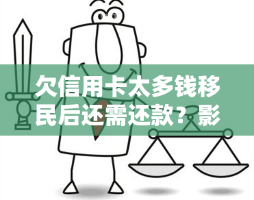 欠信用卡太多钱移民后还需还款？影响及解决办法全解析