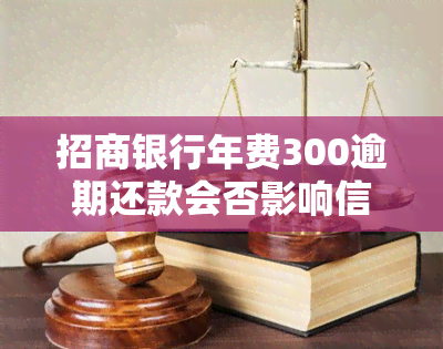 招商银行年费300逾期还款会否影响信用？