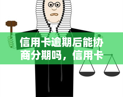 信用卡逾期后能协商分期吗，信用卡逾期后，可以尝试协商分期还款吗？