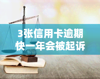 3张信用卡逾期快一年会被起诉，逾期近一年，3张信用卡或将面临法律诉讼！