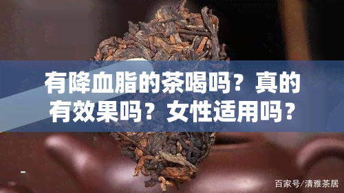 有降血脂的茶喝吗？真的有效果吗？女性适用吗？