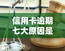 信用卡逾期七大原因是什么，揭秘信用卡逾期的七大原因，你中招了吗？