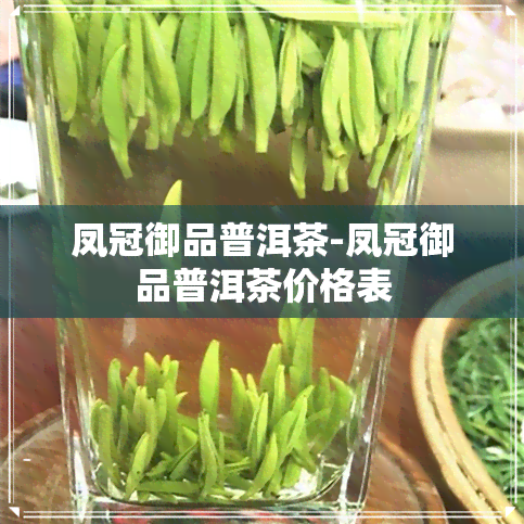 凤冠御品普洱茶-凤冠御品普洱茶价格表