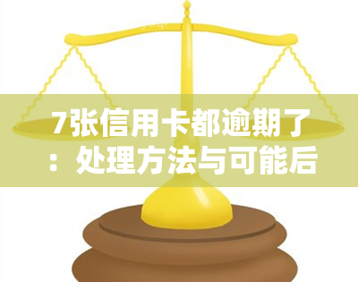 7张信用卡都逾期了：处理方法与可能后果