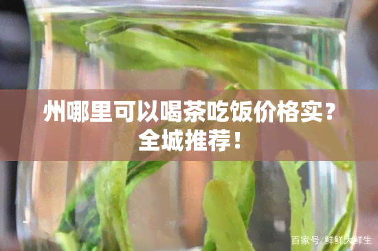 州哪里可以喝茶吃饭价格实？全城推荐！