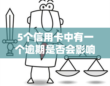 5个信用卡中有一个逾期是否会影响信用？解决方案探讨