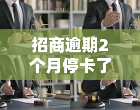 招商逾期2个月停卡了怎么办，信用卡逾期2个月被招商银行停卡，应该如何处理？