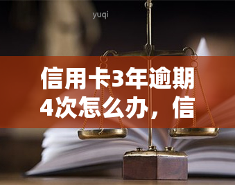 信用卡3年逾期4次怎么办，信用卡逾期4次，如何解决3年的欠款问题？