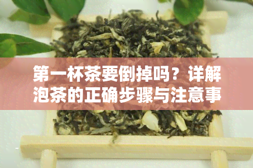 之一杯茶要倒掉吗？详解泡茶的正确步骤与注意事