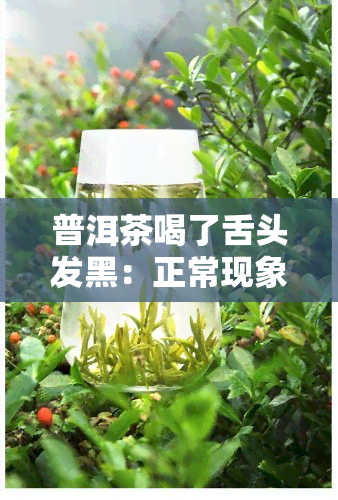 普洱茶喝了舌头发黑：正常现象还是健问题？