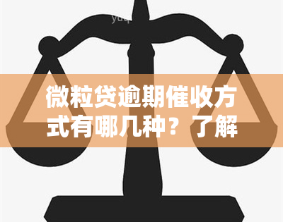 微粒贷逾期方式有哪几种？了解常见类型与方式