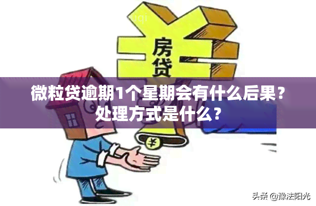 微粒贷逾期1个星期会有什么后果？处理方式是什么？