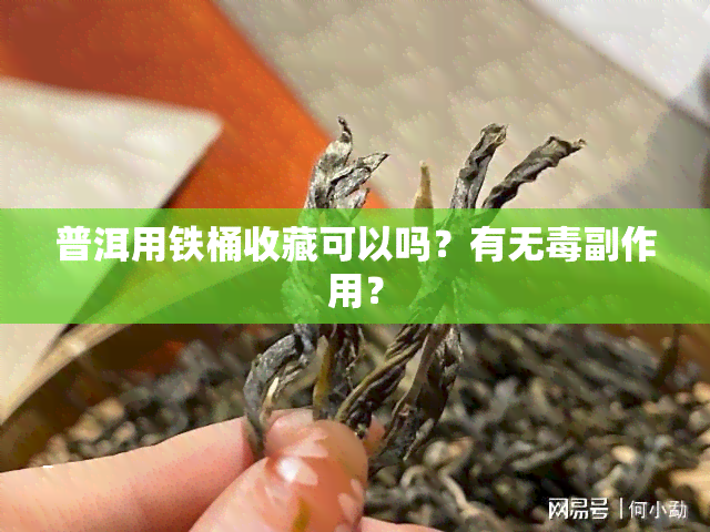 普洱用铁桶收藏可以吗？有无副作用？