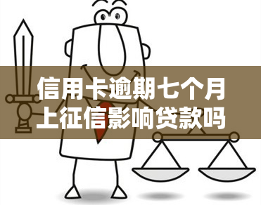 信用卡逾期七个月上影响贷款吗，信用卡逾期七个月是否会影响你的贷款申请？——信用记录的重要性解析