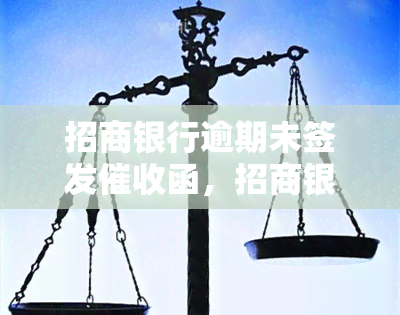 招商银行逾期未签发函，招商银行：为何逾期未签发函？