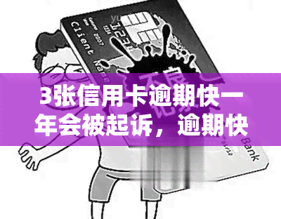 3张信用卡逾期快一年会被起诉，逾期快一年！3张信用卡可能面临被起诉的风险