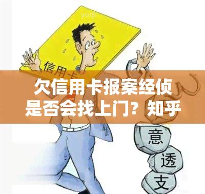 欠信用卡报案经侦是否会找上门？知乎用户分享经验