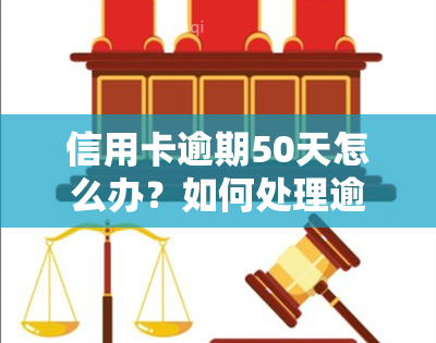 信用卡逾期50天怎么办？如何处理逾期问题？