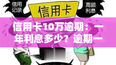 信用卡10万逾期：一年利息多少？逾期一个月要还多少？