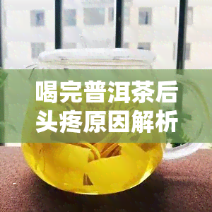 喝完普洱茶后头疼原因解析