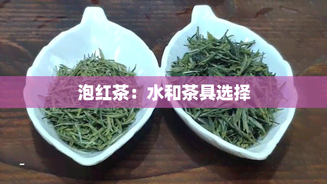 泡红茶：水和茶具选择