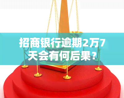 招商银行逾期2万7天会有何后果？