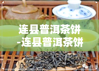 连县普洱茶饼-连县普洱茶饼厂