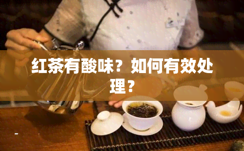 红茶有酸味？如何有效处理？