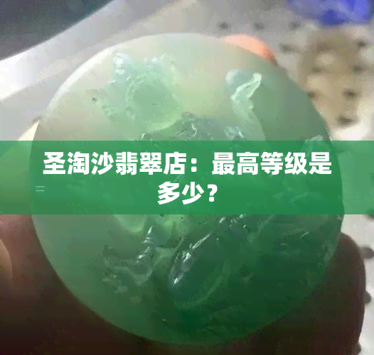 圣淘沙翡翠店：更高等级是多少？