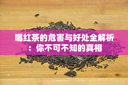 喝红茶的危害与好处全解析：你不可不知的真相