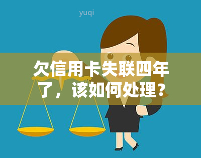 欠信用卡失联四年了，该如何处理？