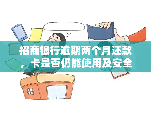 招商银行逾期两个月还款，卡是否仍能使用及安全性探讨